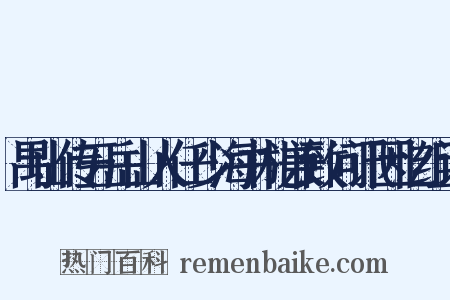 禺山传五岳山人任少海书札兼致问讯因忆组词是什么意思的图片